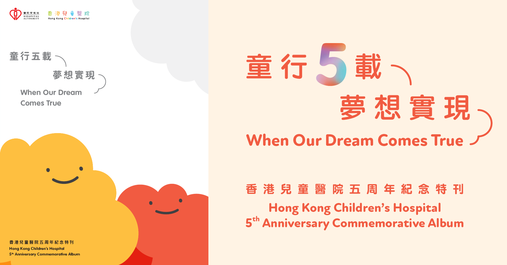 香港兒童醫院五周年紀念特刊